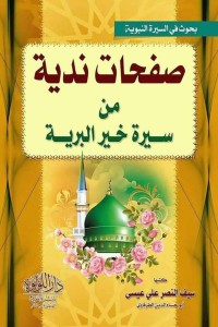 تحميل كتاب صفحات ندية من سيرة خير البرية PDF سيف النصر علي عيسى مجانا