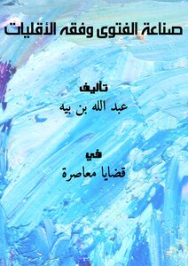 تحميل كتاب صناعة الفتوى وفقه الأقليات PDF للمؤلف عبد الله بن بيه مجانا