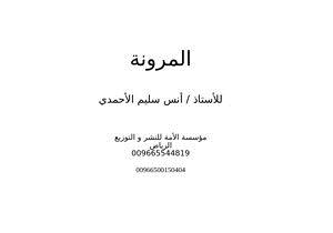تحميل كتاب المرونة حدود المرونة بين الثوابت والمتغيرات PDF مجانا