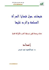تحميل كتاب شبهات حول قضايا المرأة المسلمة والرد عليها PDF مجانا