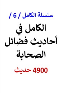 تحميل كتاب سلسلة الكامل رقم 6 الكامل في احاديث فضائل الصحابة PDF عامر الحسيني مجانا
