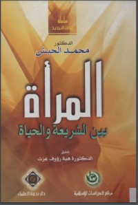 تحميل كتاب المرأة بين الشريعة والحياة PDF محمد حبش مجانا