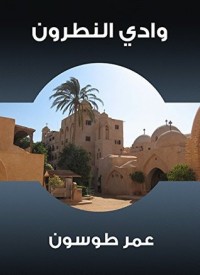 تحميل كتاب وادي النطرون PDF عمر طوسون مجانا