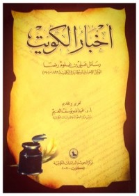 تحميل كتاب أخبار الكويت رسائل علي بن غلوم رضا الوكيل الإخباري لبريطانيا في الكويت ١٨٩٩-١٩٠٤ PDF عبدالله يوسف الغنيم مجانا