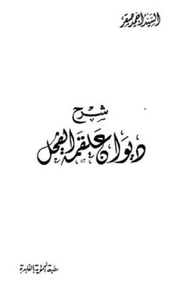 تحميل كتاب شرح ديوان علقمة الفحل PDF زكي مبارك مجانا