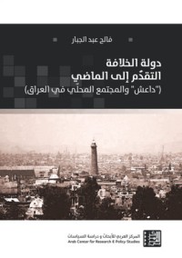 تحميل كتاب دولة الخلافة PDF فالح عبد الجبار مجانا