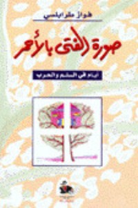 تحميل كتاب صورة الفتى بالأحمر PDF فواز طرابلسي مجانا
