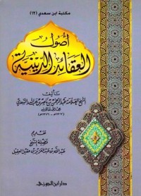 تحميل كتاب أصول العقائد الدينية PDF عبد الرحمن ناصر السعدي مجانا