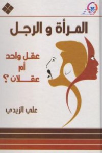 تحميل كتاب المرأة والرجل عقل واحد أم عقلان PDF علي الزيدي العراقي مجانا
