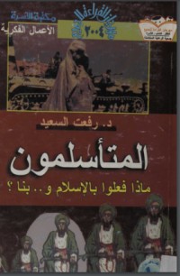 تحميل كتاب المتأسلمون ماذا فعلوا بالإسلام وبنا؟ PDF رفعت السعيد مجانا