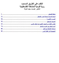 تحميل كتاب التقدم على الطريق المسدود PDF عصمت سيف الدولة مجانا