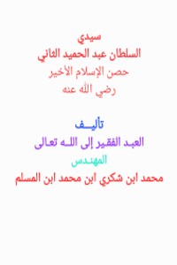 تحميل كتاب سيدي السلطان عبدالحميد الثاني PDF محمد شكري المسلم مجانا