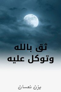 تحميل كتاب ثق بالله وتوكل عليه PDF يزن نعسان مجانا