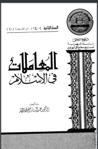 تحميل كتاب المعاملات في الإسلام PDF محمد سيد طنطاوي مجانا