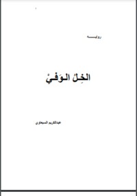 تحميل كتاب الخل الوفي PDF عبد الكريم السبعاوي مجانا