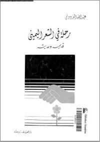 تحميل كتاب رحلة في الشعر اليمني قديمه وحديثه PDF عبد الله البردوني مجانا