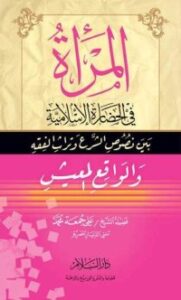تحميل كتاب المرأة في الحضارة الإسلامية PDF علي جمعة مجانا