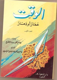 تحميل كتاب الوقت عمار أو دمار PDF جاسم محمد المطوع مجانا