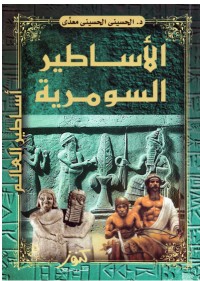 تحميل كتاب الأساطير السومرية PDF الحسيني الحسيني معدي مجانا