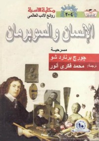 تحميل كتاب الإنسان والسوبرمان PDF جورج برنارد شو مجانا