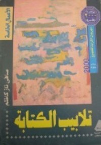 تحميل كتاب تلابيب الكتابة PDF صافي ناز كاظم مجانا