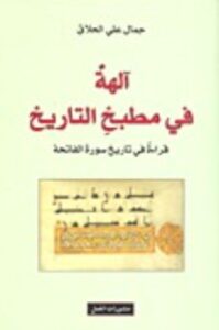 غلاف كتاب آلهة في مطبخ التاريخ: قراءة في تاريخ سورة الفاتحة