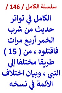 تحميل كتاب الكامل في تواتر حديث من شرب الخمر اربع مرات فاقتلوه PDF عامر الحسيني مجانا