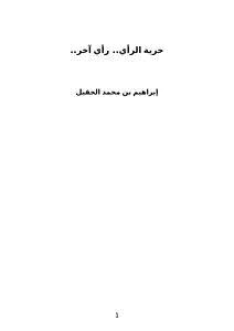 تحميل كتاب حرية الرأي.. رأي آخر PDF للمؤلف إبراهيم بن محمد الحقيل مجانا