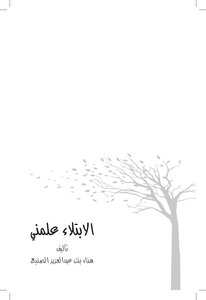تحميل كتاب الابتلاء علمني .. PDF للمؤلف هناء بنت عبدالعزيز الصنيع مجانا