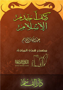 تحميل كتاب كيف أخدم الإسلام PDF للمؤلف عبد الملك القاسم مجانا