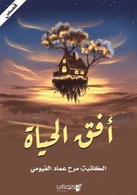 تحميل كتاب أفق الحياة PDF مرح عماد الفيومي مجانا