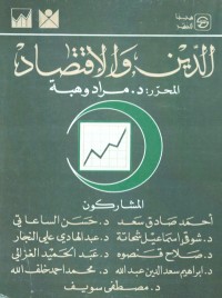 تحميل كتاب الدين والاقتصاد PDF مراد وهبة مجانا
