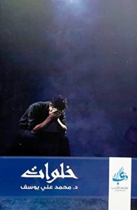 تحميل كتاب خلوات PDF دكتور محمد علي يوسف مجانا