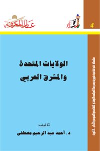 تحميل كتاب الولايات المتحدة والمشرق العربي PDF للمؤلف أحمد عبد الرحيم مصطفى مجانا