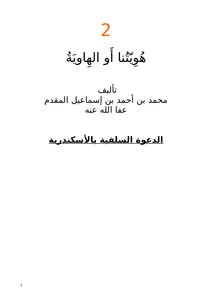 تحميل كتاب هويتنا أو الهاوية PDF للمؤلف محمد أحمد إسماعيل المقدم مجانا