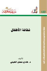 تحميل كتاب ثقافة الأطفال PDF للمؤلف هادي نعمان الهيتي مجانا