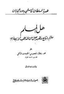 تحميل كتاب هل المسلم ملزم باتباع مذهب معين من المذاهب الأربعة PDF مجانا