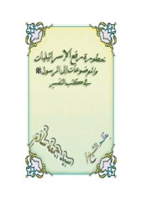 تحميل كتاب الإسرائيليات و الموضوعات في كتب التفسير PDF للمؤلف سيد جمعة سلاّم مجانا