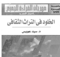 تحميل كتاب الخلود في التراث الثقافي PDF سيد عويس مجانا