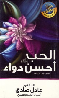 تحميل كتاب الحب أحسن دواء PDF عادل صادق مجانا