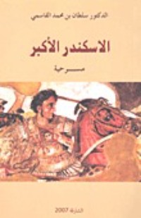 تحميل كتاب الاسكندر الأكبر PDF سلطان بن محمد القاسمي مجانا