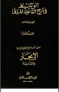تحميل كتاب الوسيط في شرح القانون المدني 6 PDF عبد الرزاق السنهوري مجانا