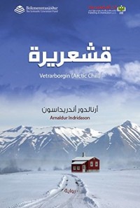 تحميل كتاب ‫قشعريرة‬ PDF أرنالدور أندريداسون مجانا