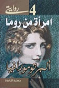 تحميل كتاب امرأة من روما PDF ألبرتو مورافيا مجانا