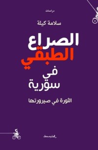 تحميل كتاب الصراع الطبقي في سورية PDF سلامة كيلة مجانا