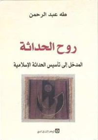 تحميل كتاب روح الحداثة PDF طه عبد الرحمن مجانا