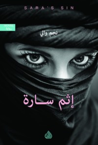 تحميل كتاب إثم سارة PDF نجم والي مجانا