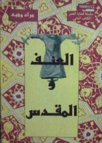 تحميل كتاب العنف والمقدس PDF مراد وهبة مجانا