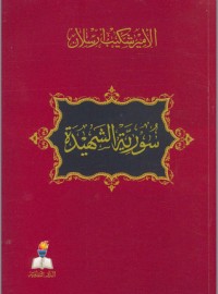 تحميل كتاب سورية الشهيدة PDF شكيب أرسلان مجانا