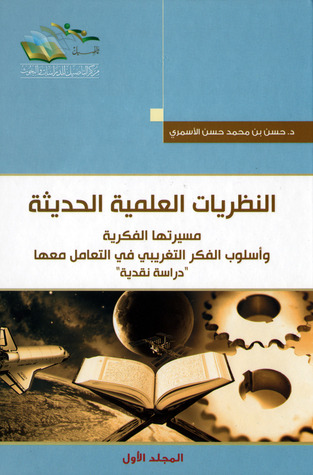 تحميل كتاب النظريات العلمية الحديثة 2 PDF حسن بن محمد حسن الأسمري مجانا